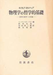 物理学の哲学的基礎―-科学の哲学への序説- (1968年)