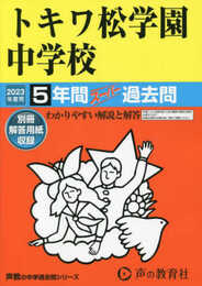 33 トキワ松学園中学校 2023年度用 5年間スーパー過去問 (声教の中学過去問シリーズ)