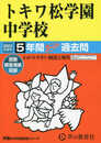 33 トキワ松学園中学校 2023年度用 5年間スーパー過去問 (声教の中学過去問シリーズ)
