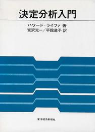 決定分析入門―不確実性下の選択問題 (1972年)