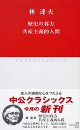 歴史の暮方 共産主義的人間 (中公クラシックス J 26)