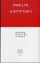 エネアデス(抄) (1) (中公クラシックス W 50)