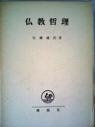 仏教哲理 (1968年)