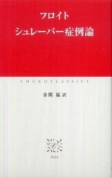 シュレーバー症例論 (中公クラシックス W 64)