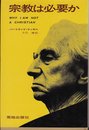 宗教は必要か (1968年)