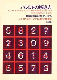 パズルの解き方―数学に強くなる101のパズル (1968年)