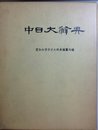 中日大辞典 (1968年)