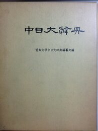 中日大辞典 (1968年)