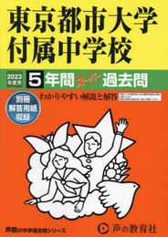 80 東京都市大学付属中学校 2023年度用 5年間スーパー過去問 (声教の中学過去問シリーズ)