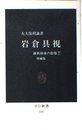 岩倉具視 増補版 (中公新書 335 維新前夜の群像 7)