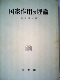 国家作用の理論 (1968年)