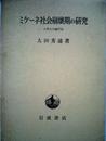 ミケーネ社会崩壊期の研究―古典古代論序説 (1968年)