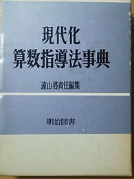 現代化算数指導法事典 (1968年)