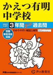 94 かえつ有明中学校 2023年度用 3年間スーパー過去問 (声教の中学過去問シリーズ)