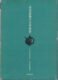 状況認識の文学教育 (1968年) (有精堂選書)