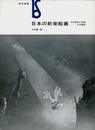 日本の前衛絵画―その反抗と挫折ーKの場合 (1968年) (美術選書)