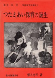 つたえあい保育の誕生 (1968年) (実践保育学講座〈2 乾孝監修〉)