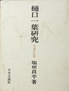 樋口一葉研究 (1968年)