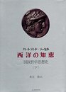 西洋の知恵〈下〉―図説哲学思想史 (1968年)