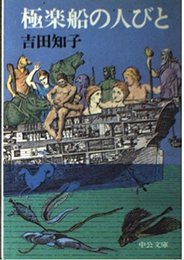 極楽船の人びと (中公文庫 A 126-2)