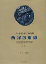 西洋の知恵〈上〉―図説哲学思想史 (1968年)
