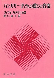 ハンガリー子どもの遊びと音楽 (1968年)