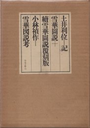 雪華図説・続雪華図説 (1968年)