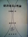 経済成長の理論 (1968年) (経済学全集)