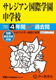 126 サレジアン国際学園中学校 2023年度用 4年間スーパー過去問 (声教の中学過去問シリーズ)