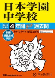 129 日本学園中学校 2023年度用 4年間スーパー過去問 (声教の中学過去問シリーズ)