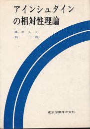 アインシュタインの相対性理論 (1968年) (科学技術選書)