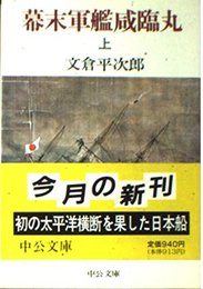 幕末軍艦咸臨丸 上 (中公文庫 ふ 28-1)