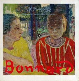 ボナール―生誕百年展記念画集 (1968年)