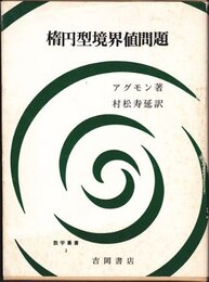 楕円型境界値問題 (1968年) (数学叢書〈3〉)