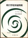 楕円型境界値問題 (1968年) (数学叢書〈3〉)