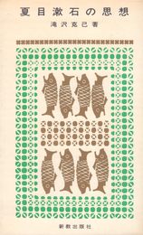 夏目漱石の思想―「こころ」と「それから」 (1968年) (新教新書)