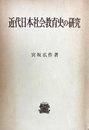 近代日本社会教育史の研究 (1968年)