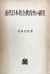 近代日本社会教育史の研究 (1968年)