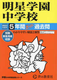 143 明星学園中学校 2023年度用 5年間スーパー過去問 (声教の中学過去問シリーズ)