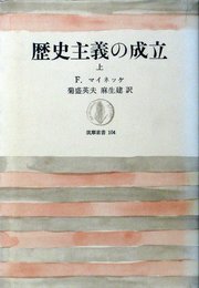歴史主義の成立 上下 (1968年) (筑摩叢書)