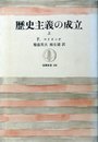 歴史主義の成立 上下 (1968年) (筑摩叢書)