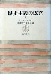 歴史主義の成立 上下 (1968年) (筑摩叢書)