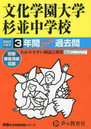 146 文化学園大学杉並中学校 2023年度用 3年間スーパー過去問 (声教の中学過去問シリーズ)