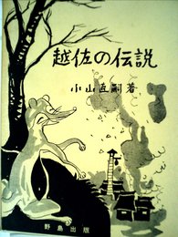 越佐の伝説 (1967年)