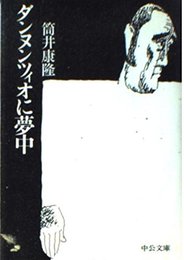 ダンヌンツィオに夢中 (中公文庫 つ 6-16)
