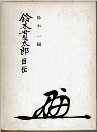 鈴木貫太郎自伝 (1968年)