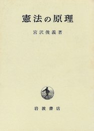 憲法の原理 (1967年)