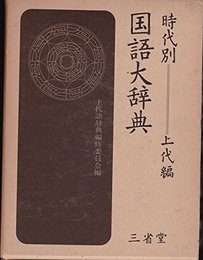 時代別国語大辞典〈上代編〉 (1967年)