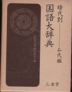 時代別国語大辞典〈上代編〉 (1967年)