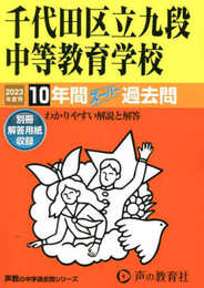 161 千代田区立九段中等教育学校 2023年度用 10年間スーパー過去問 (声教の中学過去問シリーズ)